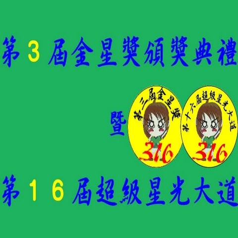 316謝師宴投影片-1