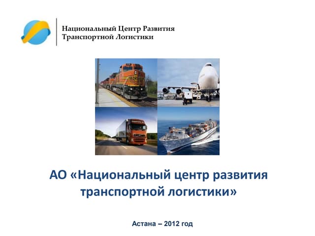 Стратегия развития ТЛС РК