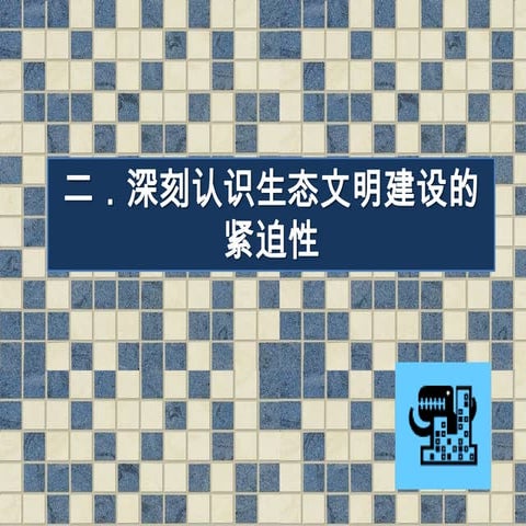 二．深刻认识生态文明建设的紧迫性 317