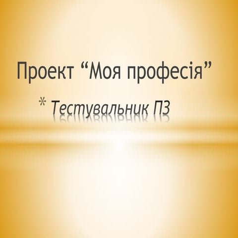 Тестувальник ПО