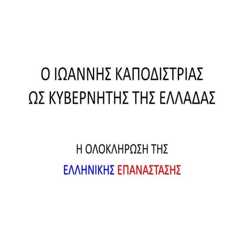 o kapodistrias os kyvernitis tis elladas