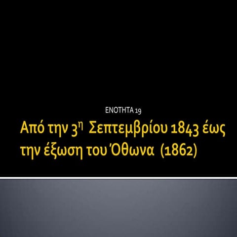 από την 3η  Σεπτεμβρίου 1843 έως την έξωση του οθωνα