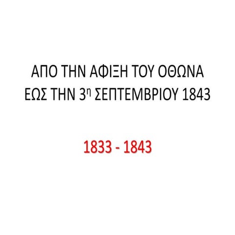 apo tin afixi tou othona eos tin 3h septemvriou 1843