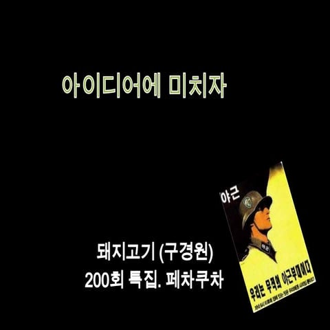 [페차쿠차] 3월 19일 아이디어에 미쳐보자!