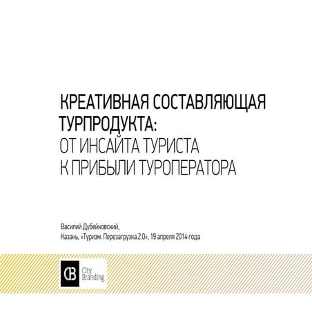 Креативная составляющая турпродукта: от инсайта туриста к прибыли туроператора