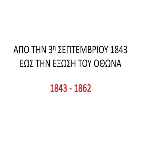 apo tin 3h septemvriou eos tin exosi tou othona