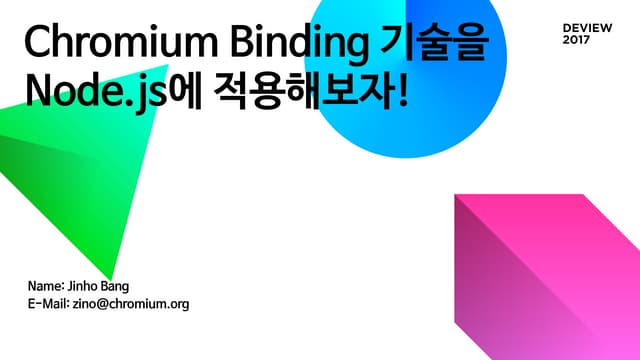[131]chromium binging 기술을 node.js에 ...