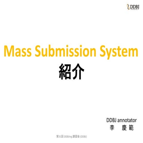 [DDBJing31] Mass Submission System の紹介