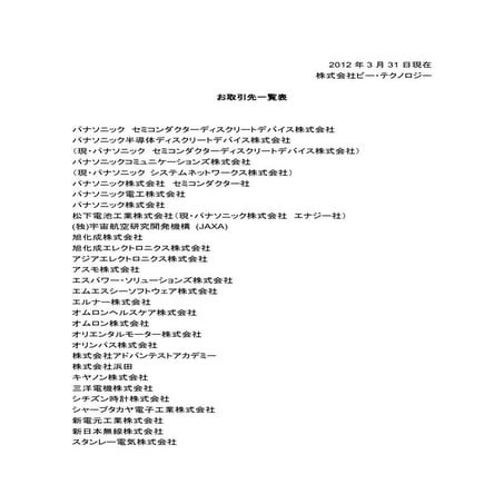 ビー・テクノロジーの取引先リスト(31MAR2012)