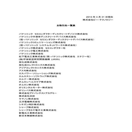 ビー・テクノロジーのお取引先リスト(31MAR2012)
