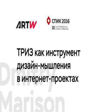 ТРИЗ как инструмент дизайн-мышления в интернет-проектах