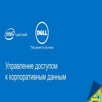 Управление доступом к корпоративным данным и контроль привилегированных польз...