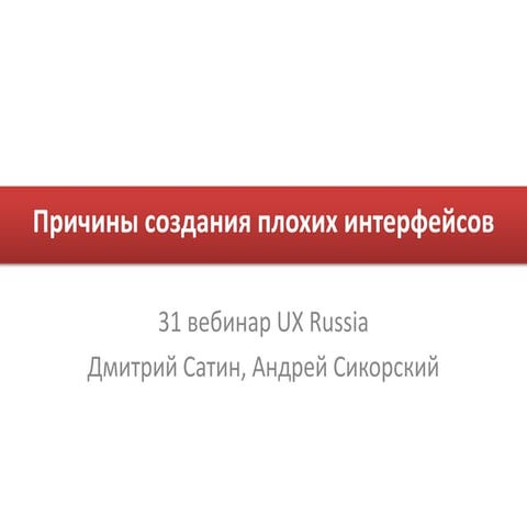 Причины возникновения плохих пользовательских интерфейсов
