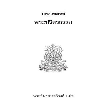 พระปริตรธรรม 32 ธรรมดา