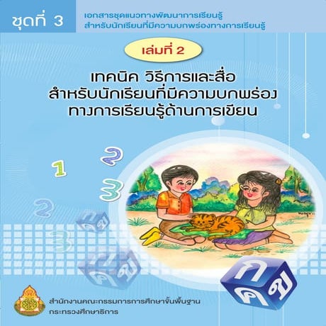 ชุดที่3 เล่ม2 เทคนิค วิธีการและสื่อ สำหรับนักเรียนที่มีความบกพร่องทางการเรียนรู้ด้านการเข