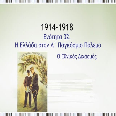 32. ελλάδα στον α΄ππ εθνικός διχασμός