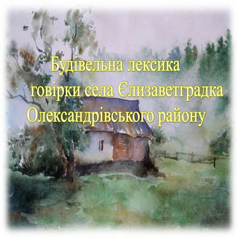 Говірка села Єлизаветградка