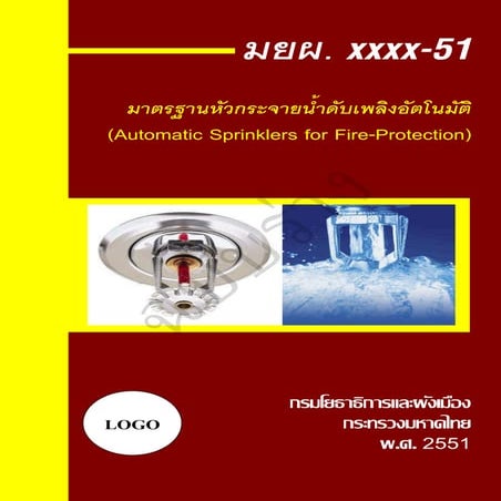 32 มาตรฐานหัวกระจายน้ำดับเพลิงอัตโนมัติ