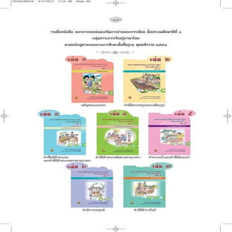 แนวการสอนซ่อมเสริมภาษาไทย ชั้นประถมศึกษาปีที่ 3 เล่ม 2