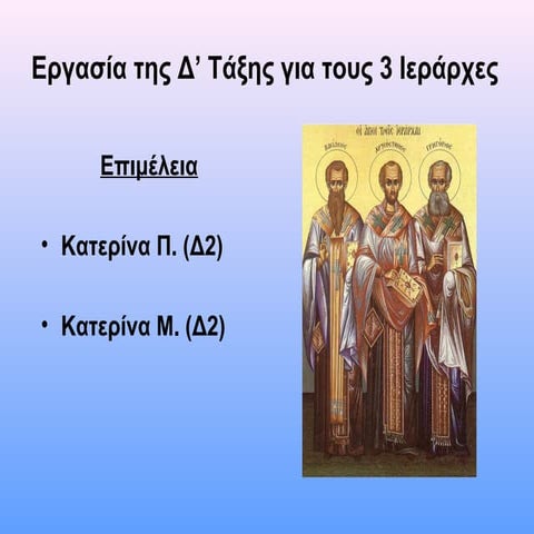 3 ιεραρχες δ2  κατερίνα π. κατερίνα μ.