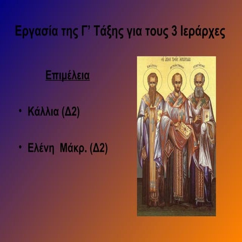 3 ιεραρχες δ2 ελένη  κάλλια