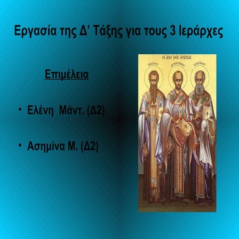 3 ιεραρχες δ'2  ελενη  ασημινα