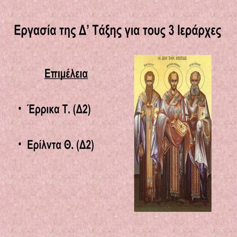 3 ιεραρχες δ2 ερρικα εριλντα