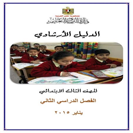 الدليل الارشادى والخطة القرائية فى اللغة العربية للصف الثالث الابتدائى ترم 2