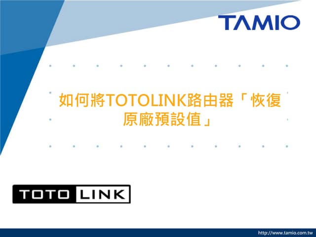 如何將totolink路由器「恢復原廠預設值」