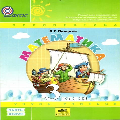 математика 3 класс часть 2 петерсон | PDF