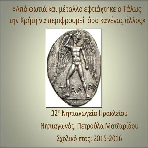 Από φωτιά και μέταλλο εφτιάχτηκε ο Τάλως, την Κρήτη να περιφρουρεί όσο κανένα...