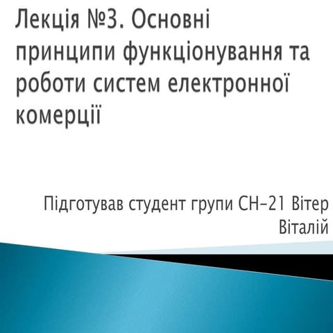 Тема 3 (2) Основні принципи функціонування та роботи систем електронної комерції