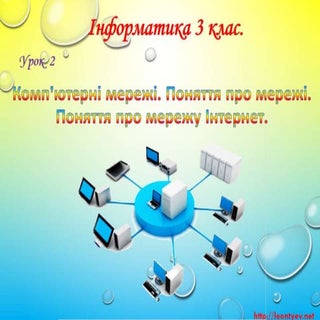 3 клас 2 урок. Поняття про мережі. ...