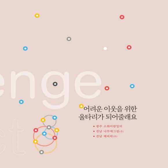 [동그라미재단]동그라미에 빠진 지역파수꾼 이야기3 울타리