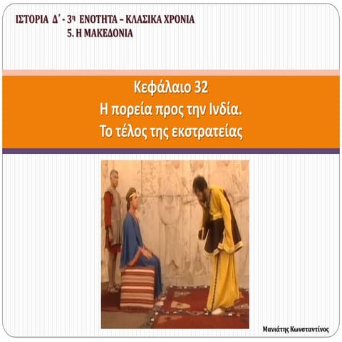 32.  Η πορεία προς την Ινδία. Το τέλος της εκστρατείας (Δ΄)