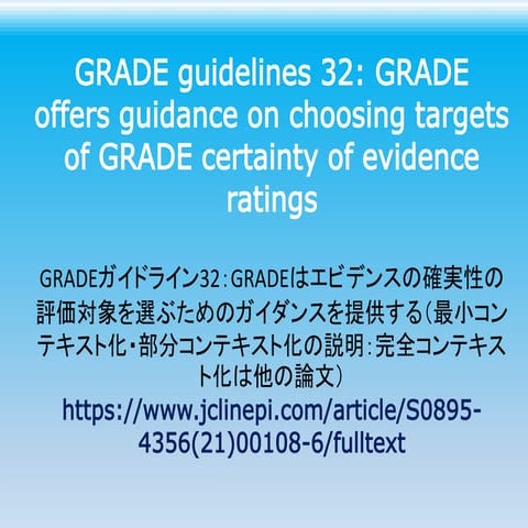 GRADEガイドライン32：GRADEはエビデンスの確実性の評価対象を選ぶためのガイダンスを提供する