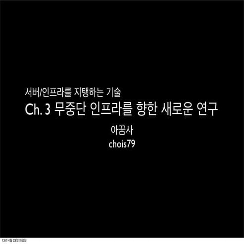 서버인프라를지탱하는기술3_2_3