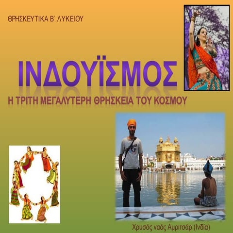β λυκ 32 33 ινδουϊσμός