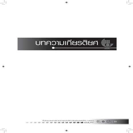 หลักการทรงงาน พระบาทสมเด็จพระเจ้าอยู่หัว  .....บทความเกียรติยศ (หน้า32   40)