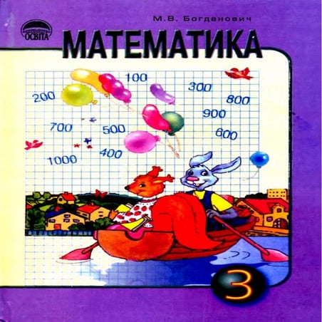 3 матем богданович_2005_рус | PDF