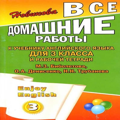 гдз английский язык 3 класс биболетова, 2011 год | PDF