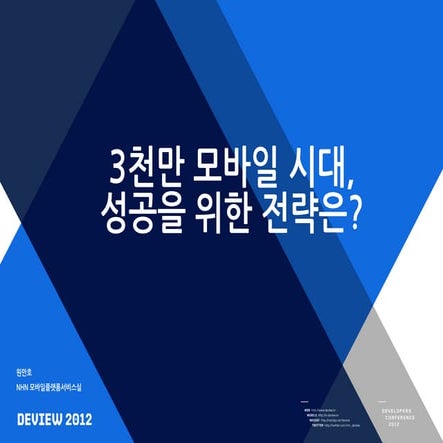 3천만모바일시대, 성공을위한전략은 20120917 