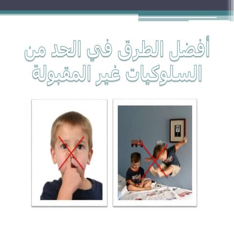   - أفضل الطرق في الحد من السلوكيات غير المقبولة