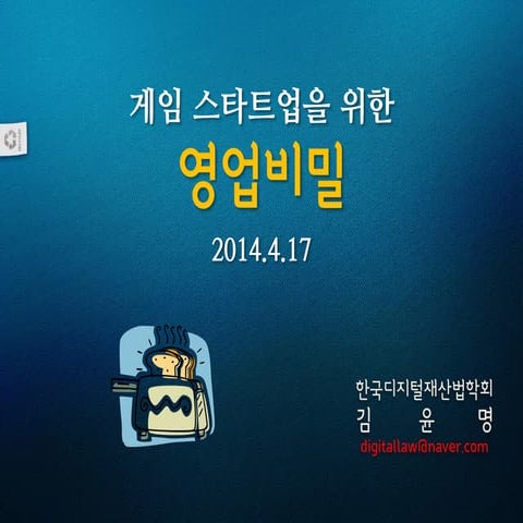 [GAMENEXT] 게임 스타트업을 위한 영업 비밀 (김윤명)