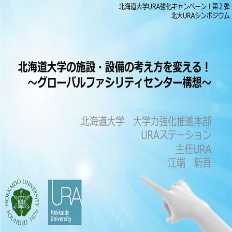 3. 北大URAシンポジウム発表資料 江端URA分 2015年10月6日