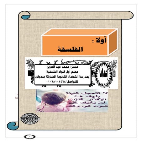 فلسفة للثانوية العامة الصف الثالث الثانوي منهج جديد 2016