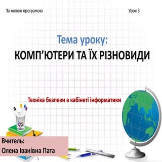 урок 3 різновиди пк 2016