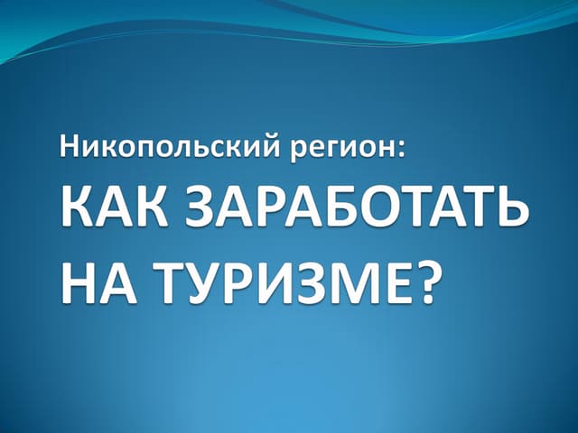 Как заработать на туризме в Никополе и регионе?