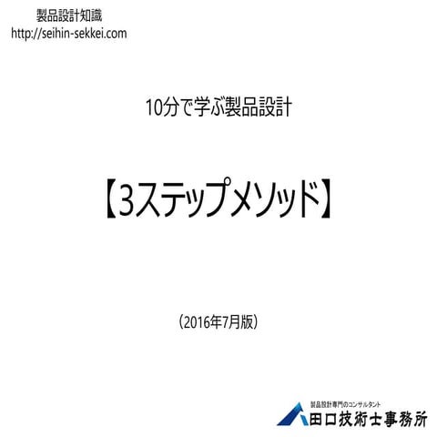 10分で学ぶ製品設計～3ステップメソッド～