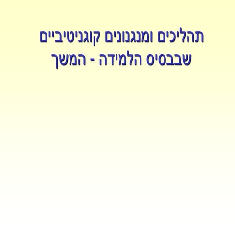 מפגש 3 2017א לפני מפגש